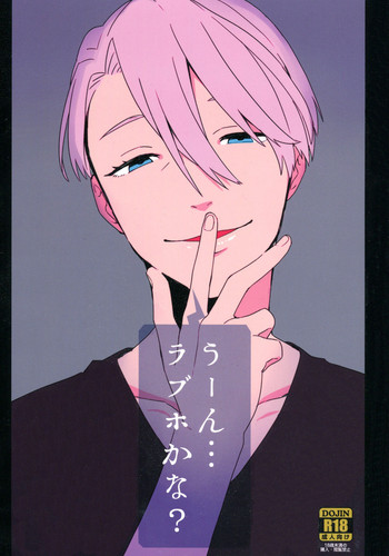 (おでかけライブin札幌132) [バタチキ (ますます)] うーん...ラブホかな? (ユーリ!!! on ICE)