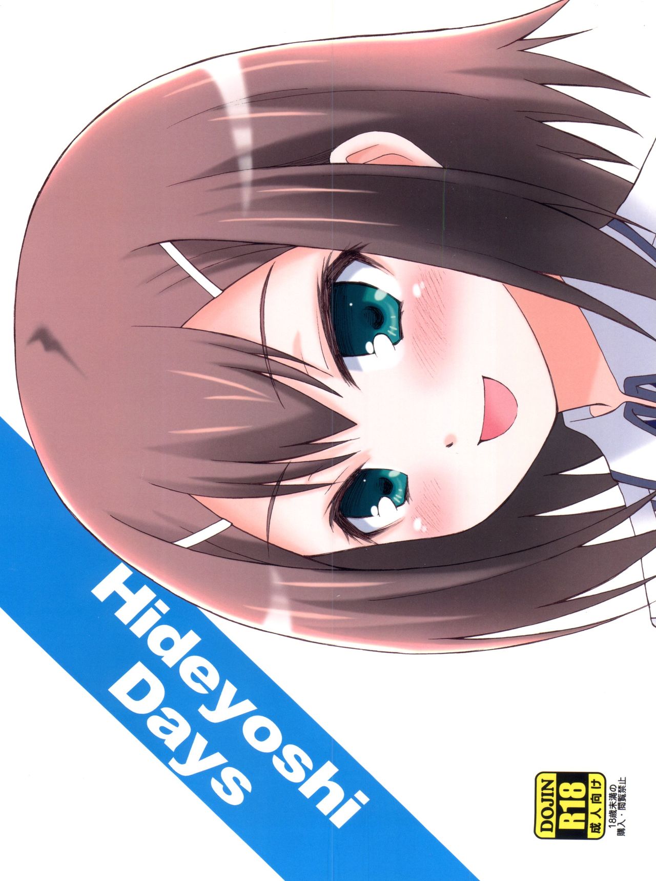 (ショタスクラッチ12) [popularplus (プラス)] Hideyoshi Days (バカとテストと召喚獣)