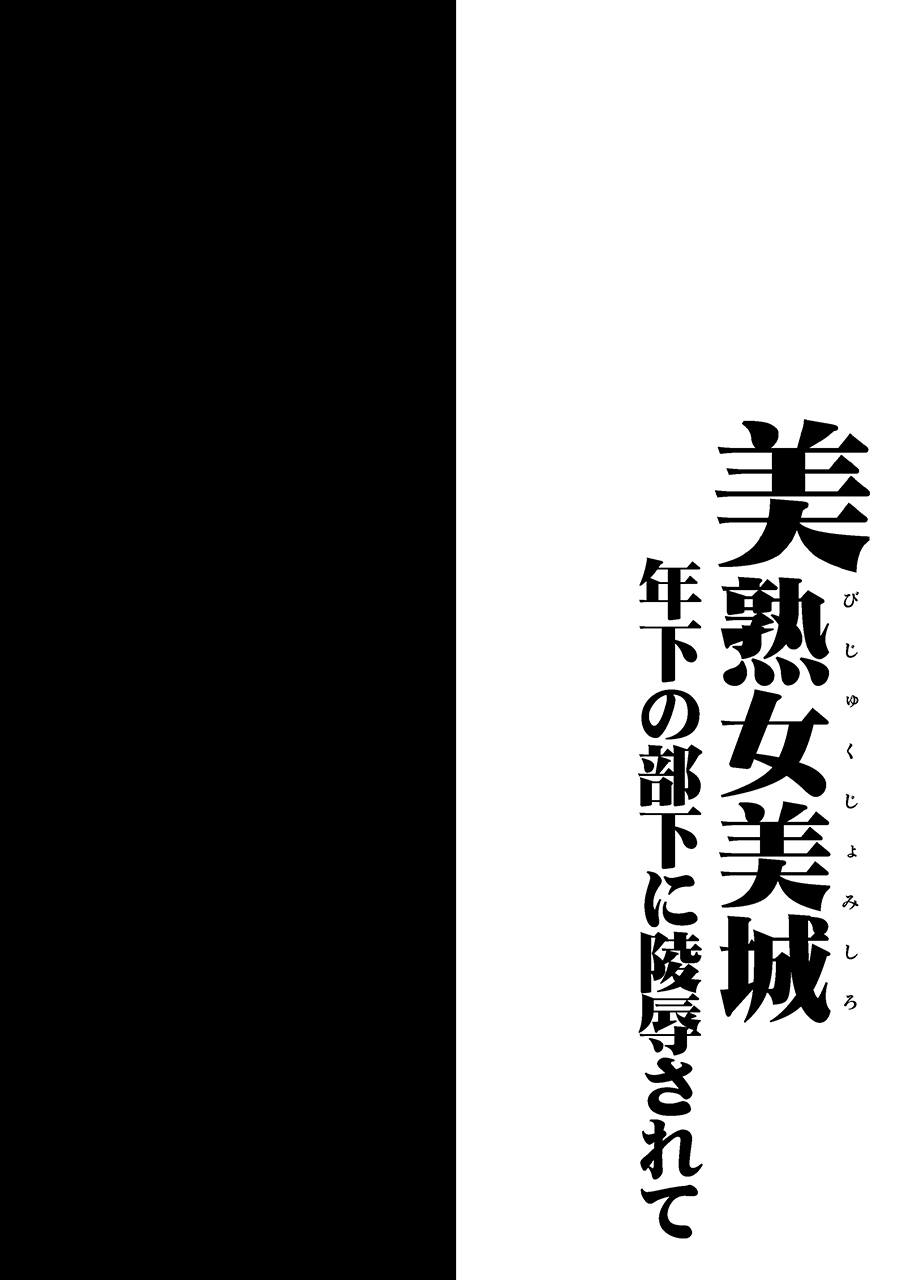 [1787 (マカロニandチーズ)] 美熟女美城～年下の部下に陵辱されて (アイドルマスター シンデレラガールズ) [DL版]