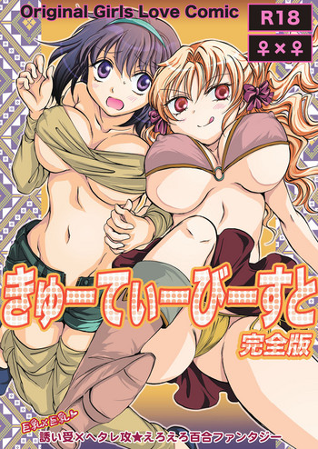 [peachpulsar (みら)] きゅーてぃーびーすと完全版 [英訳] [DL版]