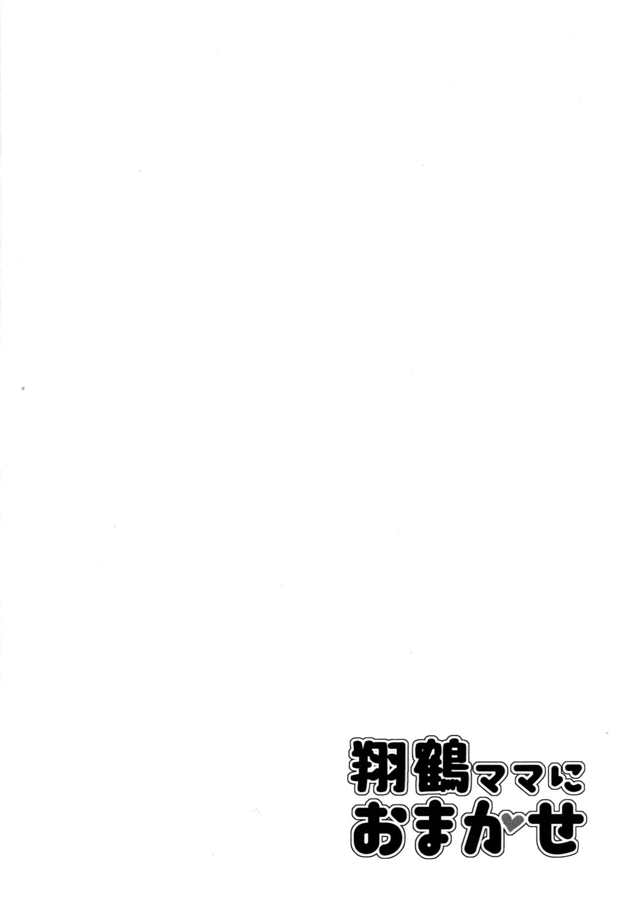 [satomachine. (佐藤36)] 翔鶴ママにおまかせ (艦隊これくしょん -艦これ-) [中国翻訳] [2017年1月20日]
