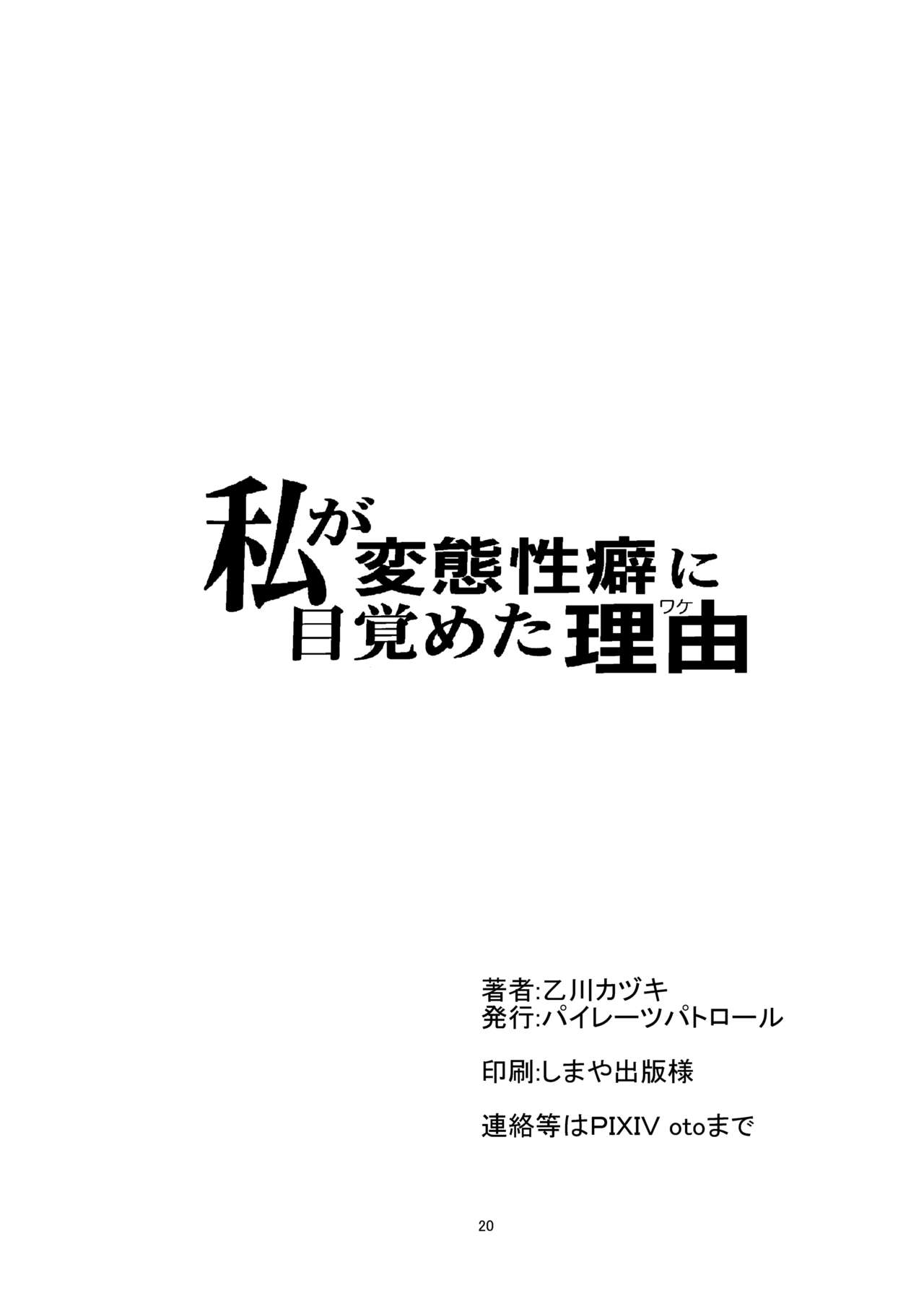 [パイレーツパトロール (乙川カヅキ)] 私が変態性癖に目覚めた理由 [DL版]