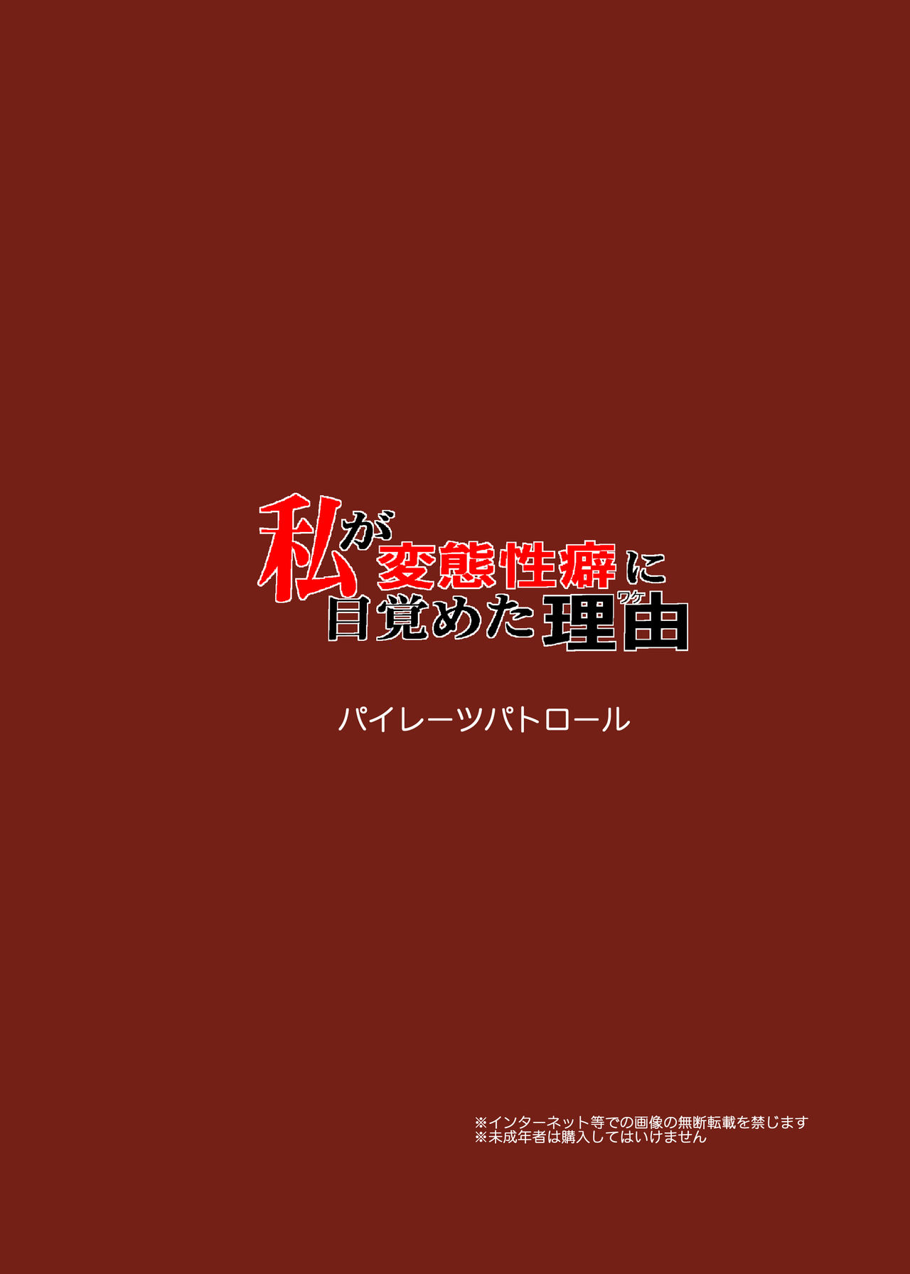 [パイレーツパトロール (乙川カヅキ)] 私が変態性癖に目覚めた理由 [DL版]