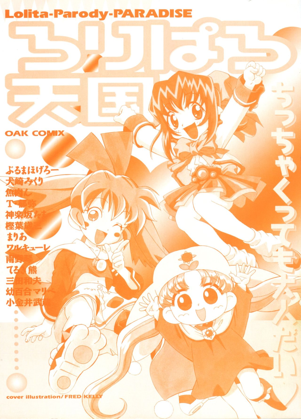 [アンソロジー] ろりぱろ天国 (よろず)