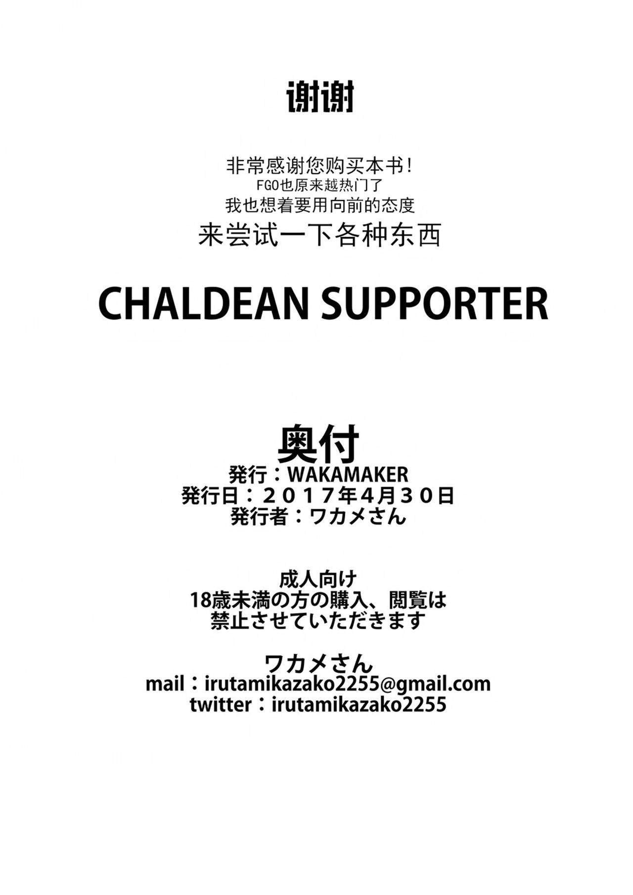 [wakamaker (ワカメさん)] CHALDEAN SUPPORTER (Fate/Grand Order) [中国翻訳] [DL版]