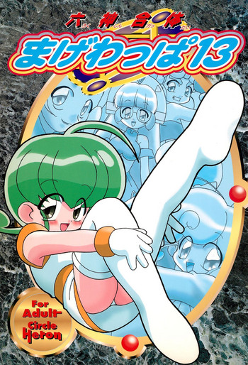 (C58) [サークルヘロン (よろず)] 六神合体 まげわっぱ 13 (六門天外モンコレナイト)