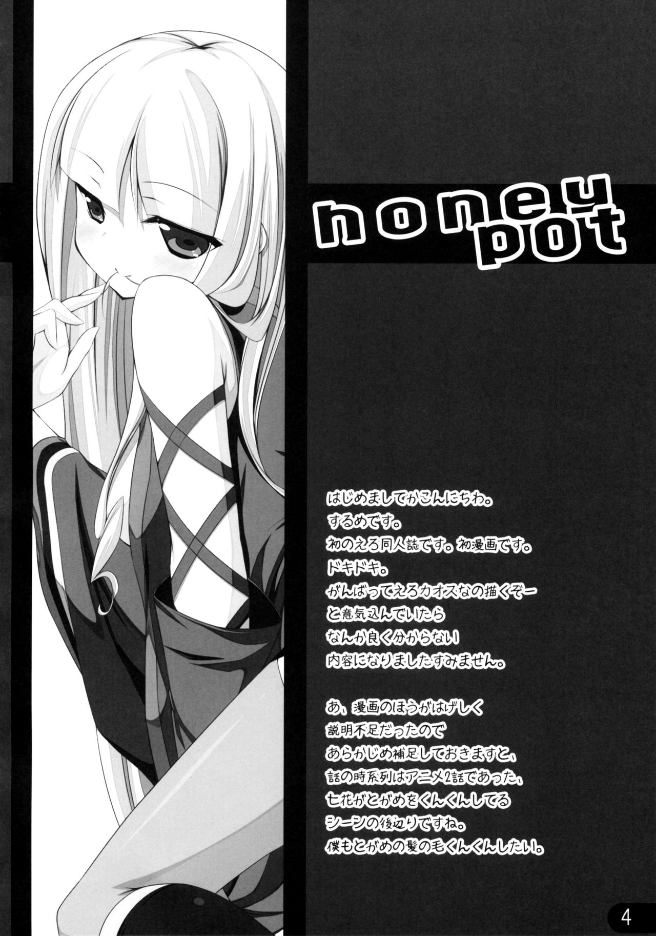 (C78) [ぬるめ (するめ)] honeypot (刀語) [英訳]