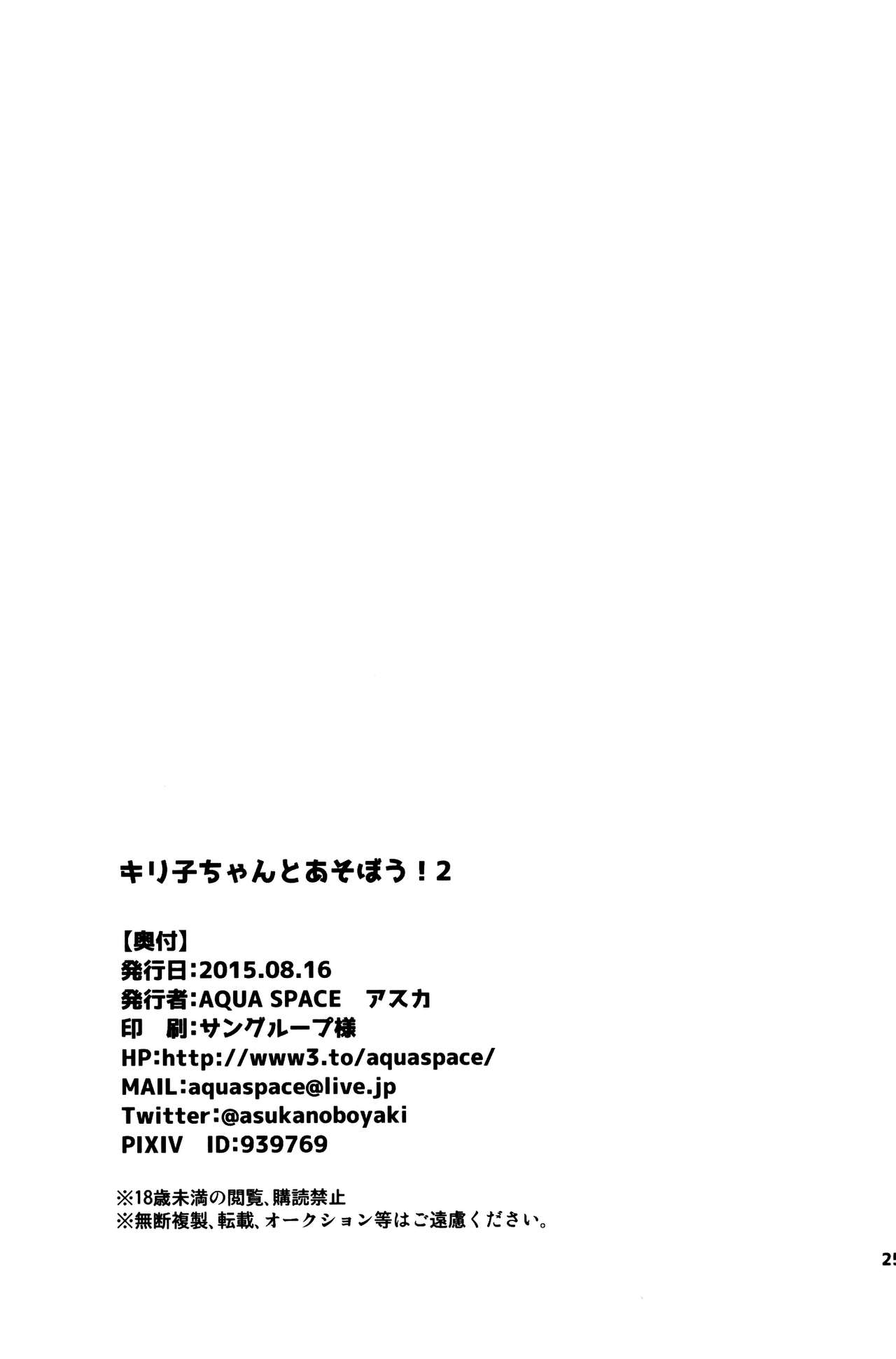 (C88) [AQUA SPACE (アスカ)] キリ子ちゃんとあそぼう! 2 (ソードアート・オンライン)