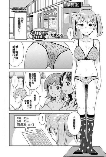 [たまごろー] SUPER MILK (COMIC ペンギンクラブ山賊版 2017年5月号) [中国翻訳] [DL版]