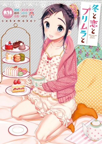 (C91) [cake maker (崎由けぇき)] 冬と恋とプリムラと [中国翻訳]