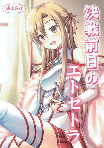 (C82) [きちゅ! (ぼの)] 決戦前日のエトセトラ (ソードアート・オンライン)