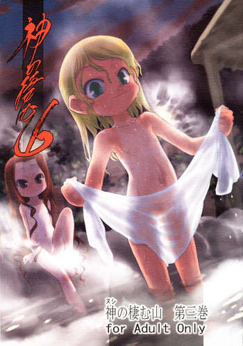 (C71) [P.A.Project (てるき熊)] 神の棲む山 第三巻