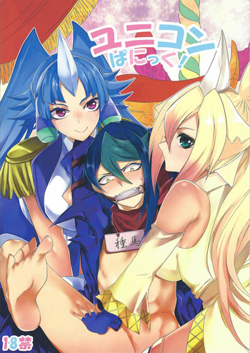 (千年☆バトル フェイズ17) [梵 (イボンヌ)] ユニコンぱにっく! (遊☆戯☆王ARC-V)