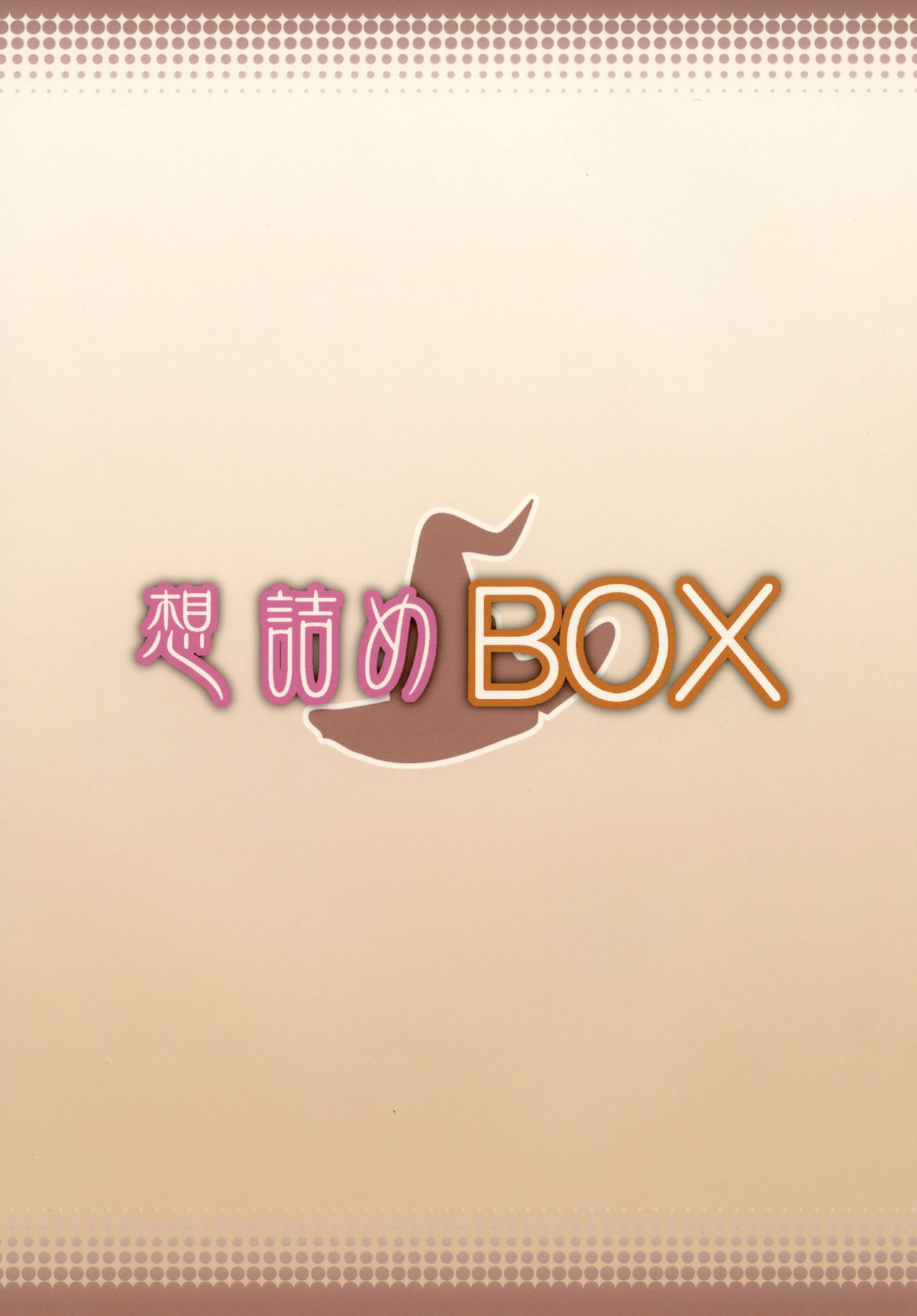 [想詰め (串カツ孔明)] 想詰めBOX 34 (灰と幻想のグリムガル) [DL版]