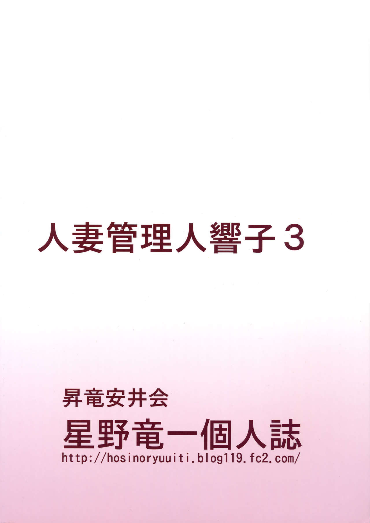 (C88) [昇竜安井会 (星野竜一)] 人妻管理人響子 調教編1 (めぞん一刻) [中国翻訳]