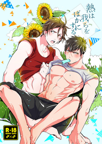 [ニタロウ亭 (一色藤)] 熱は我らをばかにする (刀剣乱舞) [DL版]