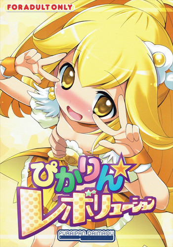 (COMIC1☆6) [ふらいぱん大魔王 (提灯暗光)] ぴかりん☆レボリューション (スマイルプリキュア!)