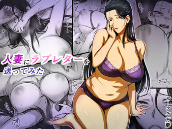 [万華] 人妻にラブレターを送ってみた