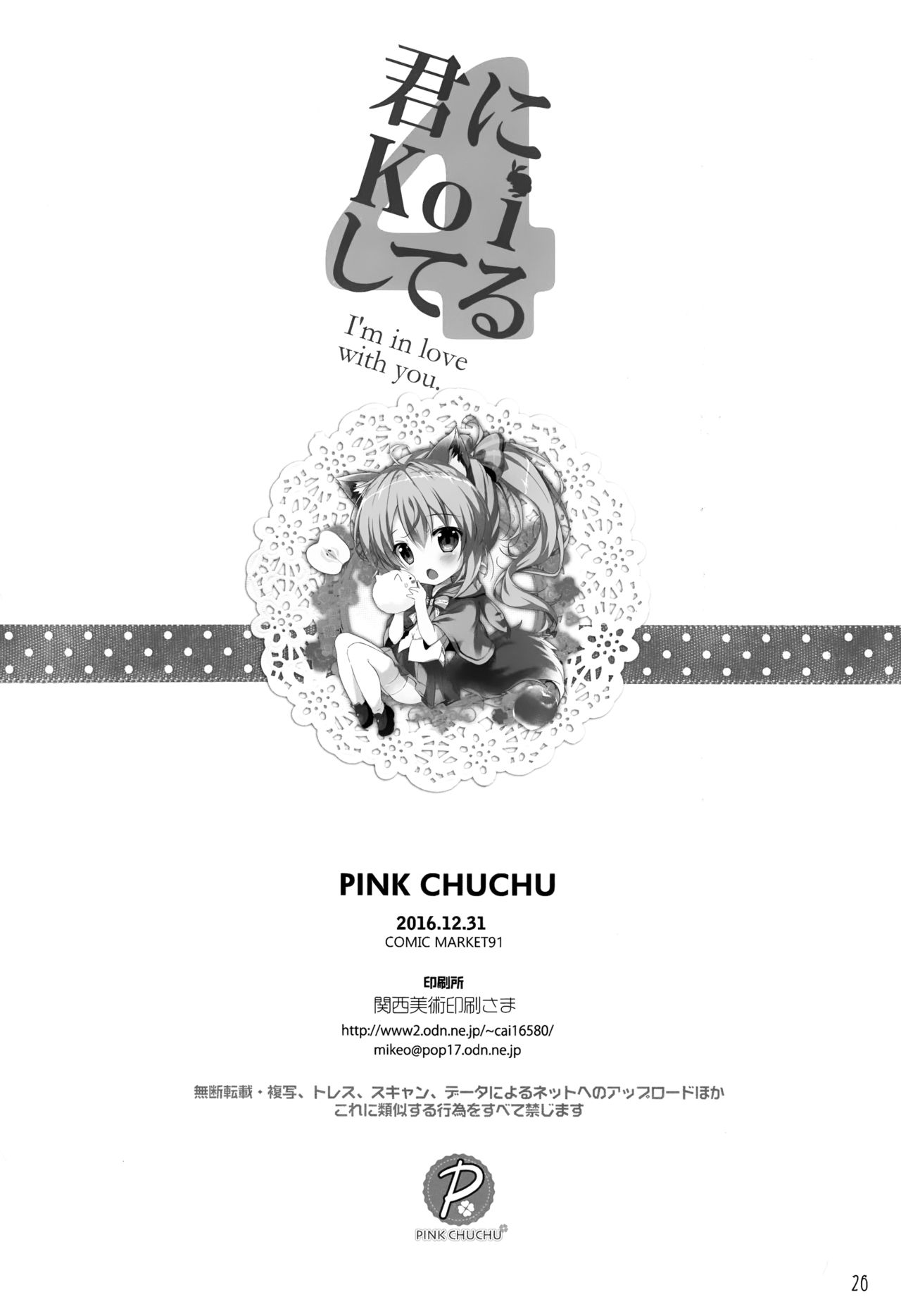 (C91) [PINK CHUCHU (みけおう)] 君にkoiしてる4 (ご注文はうさぎですか？) [中国翻訳]