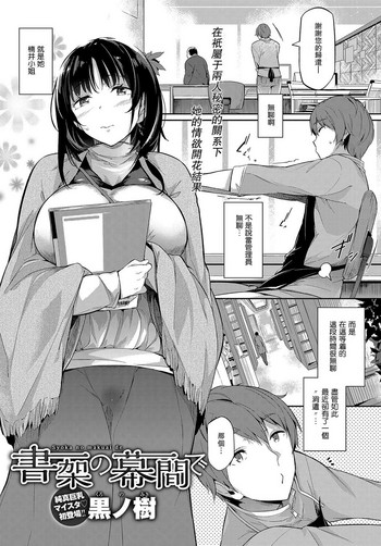 [黒ノ樹] 書架の幕間で (COMIC アンスリウム 2017年7月号) [中国翻訳] [DL版]