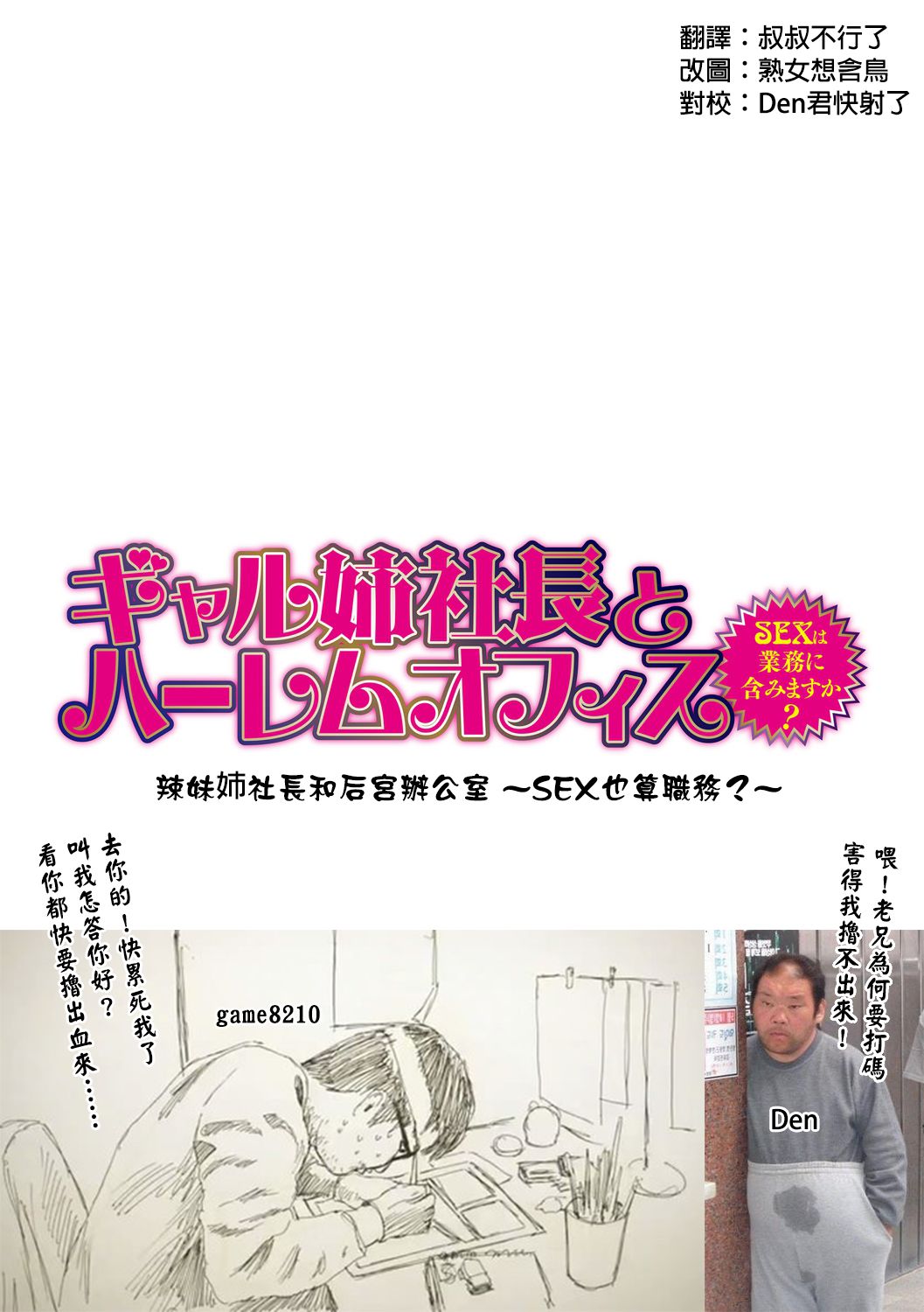 [辰波要徳] ギャル姉社長とハーレムオフィス ～SEXは業務に含みますか？～ 第1-3話 [中国翻訳] [DL版]