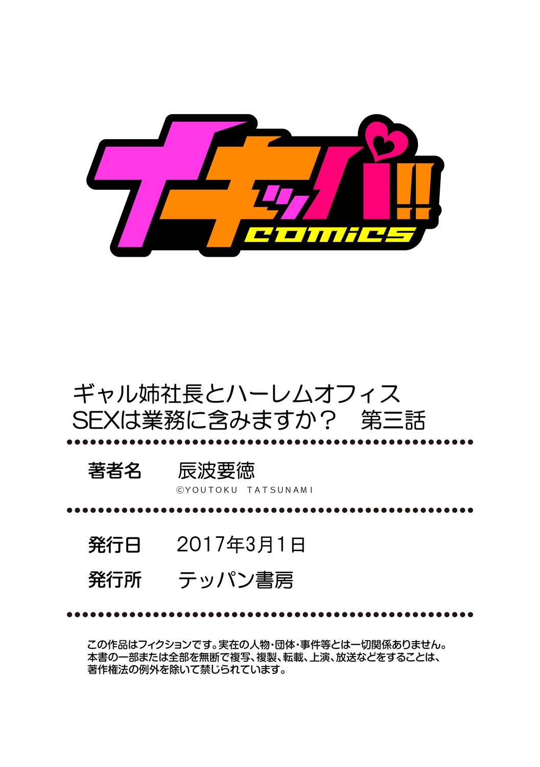 [辰波要徳] ギャル姉社長とハーレムオフィス ～SEXは業務に含みますか？～ 第1-3話 [中国翻訳] [DL版]