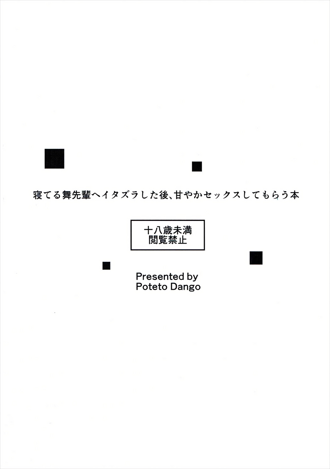 (C91) [ぽてと団子 (あさげ)] 寝てる舞先輩へイタズラした後、甘やかセックスしてもらう本 (無彩限のファントム・ワールド)