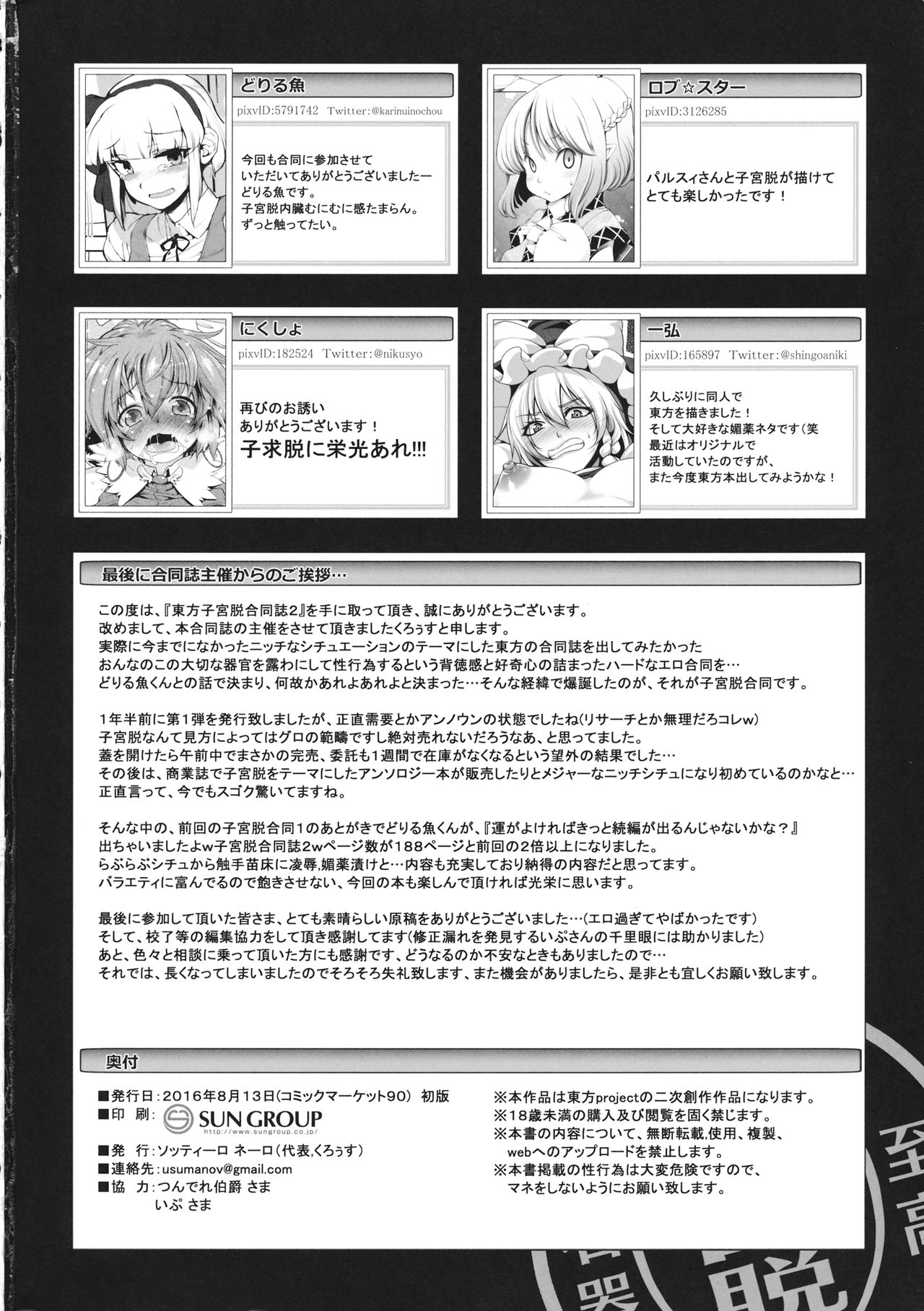 (C90) [ソッティーロネーロ (よろず)] 東方子宮脱合同誌2 だめぇ!そのでちゃってるのは赤ちゃんのおへやです...生おなほだなんていわないで... (東方Project)