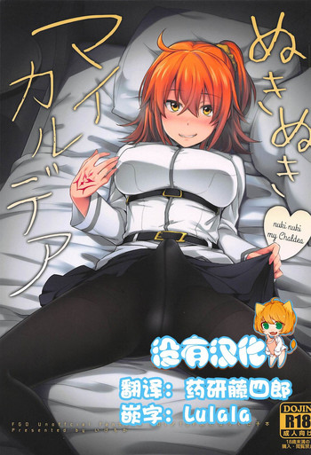 (ふたけっと13) [いけちか (池下真上)] ぬきぬきマイカルデア (Fate/Grand Order) [中国翻訳]