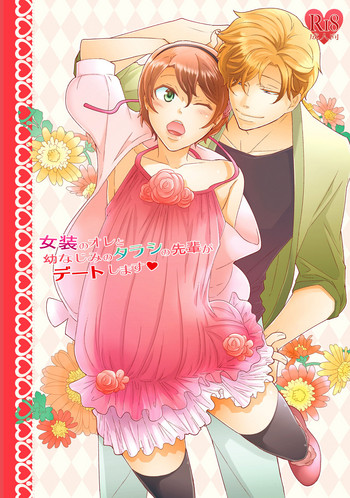 [+10 (楽田トリノ)] 女装のオレと幼なじみのタラシの先輩がデートします [DL版]