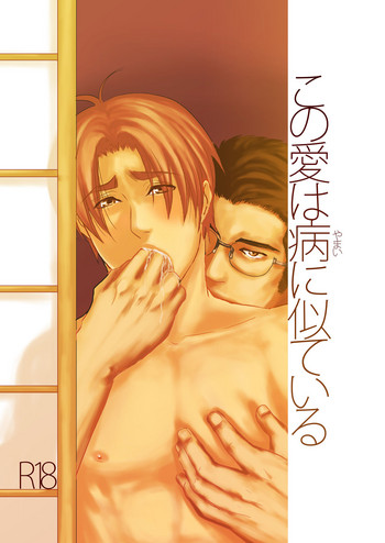 [年がら年中] この愛は病に似ている [DL版]