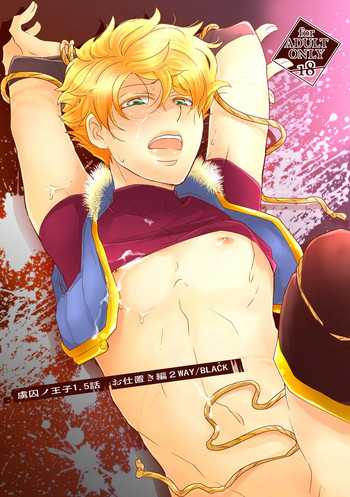 [+10 (楽田トリノ)] 虜囚ノ王子1.5話 お仕置き編2WAY/BLACK [DL版]