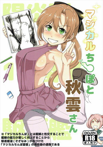 (軍令部酒保&砲雷撃戦!よーい! 合同演習参戦目) [ふるはいきっく (みもふ)] マジカルち○ぽと秋雲さん (艦隊これくしょん -艦これ-)