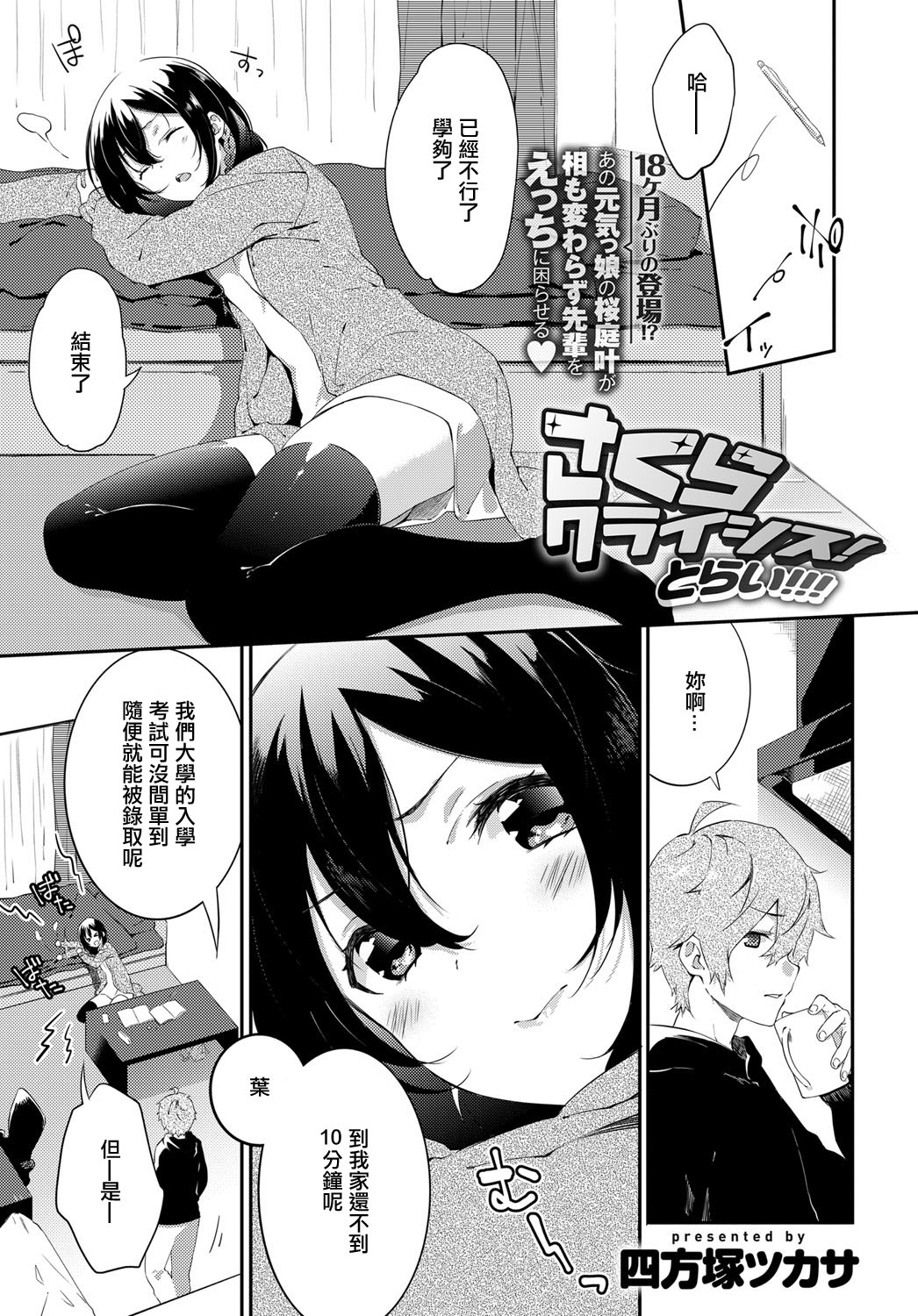 [四方塚ツカサ] さくらクライシス! とらい!!! (COMIC アンスリウム 2017年4月号) [中国翻訳]