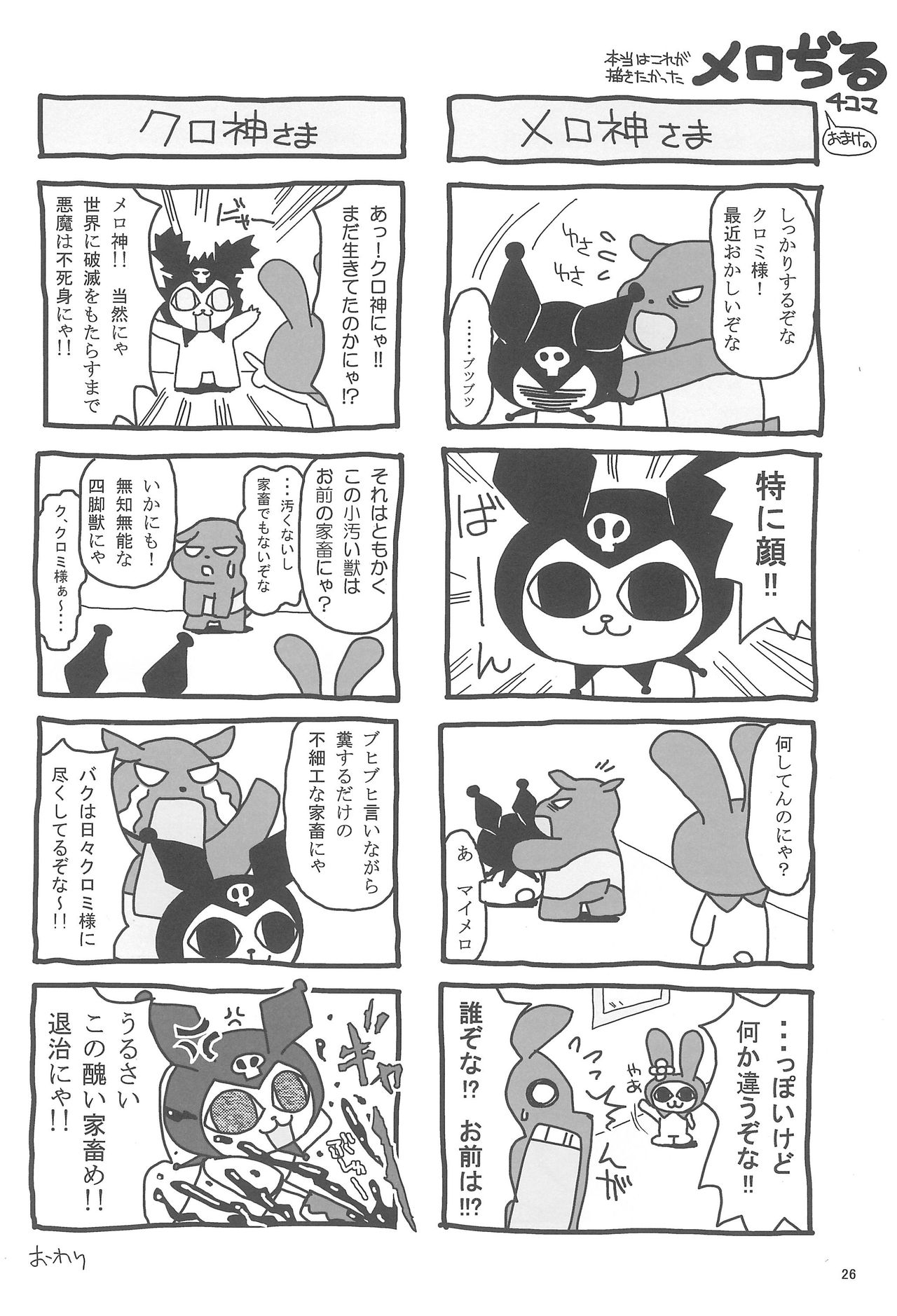 (サンクリ36) [しあわせ甘味料 (幸灯)] メロぢる (おねがいマイメロディ)