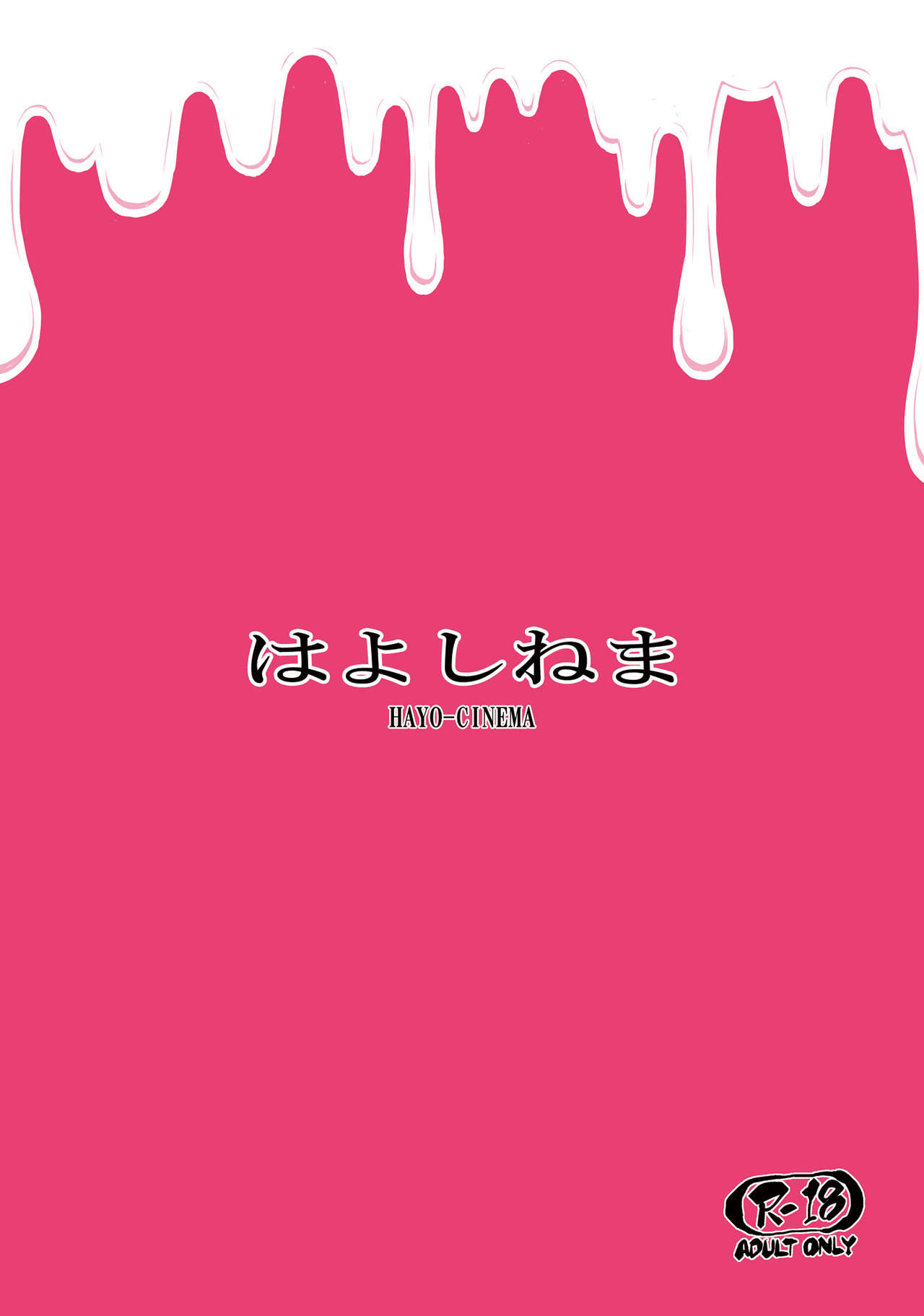 [はよしねま (越山弱衰)] MIO5はらマシュ (おじさんとマシュマロ) [DL版]