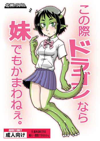[北神トリプル] この際ドラゴンなら妹でもかまわねぇ。