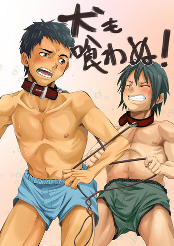 [エイチジジョウ (たかみや)] 犬も喰わぬ! [DL版]