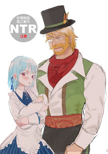 【ラニュエ】牧場妻－孤獨的幼妻【中国語】【サンプル】