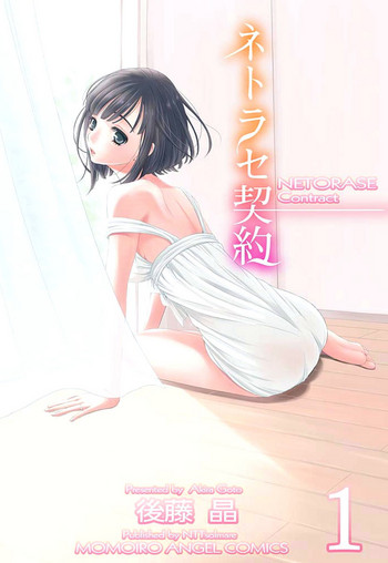 [後藤晶] ネトラセ契約 第1-3話 [中国翻訳] [DL版]