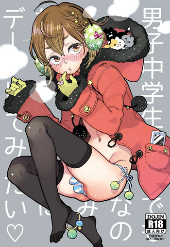 [drill'n girl (上蓮)] 男子中学生でもおんなのこみたいにデートしてみたい♡ [DL版]