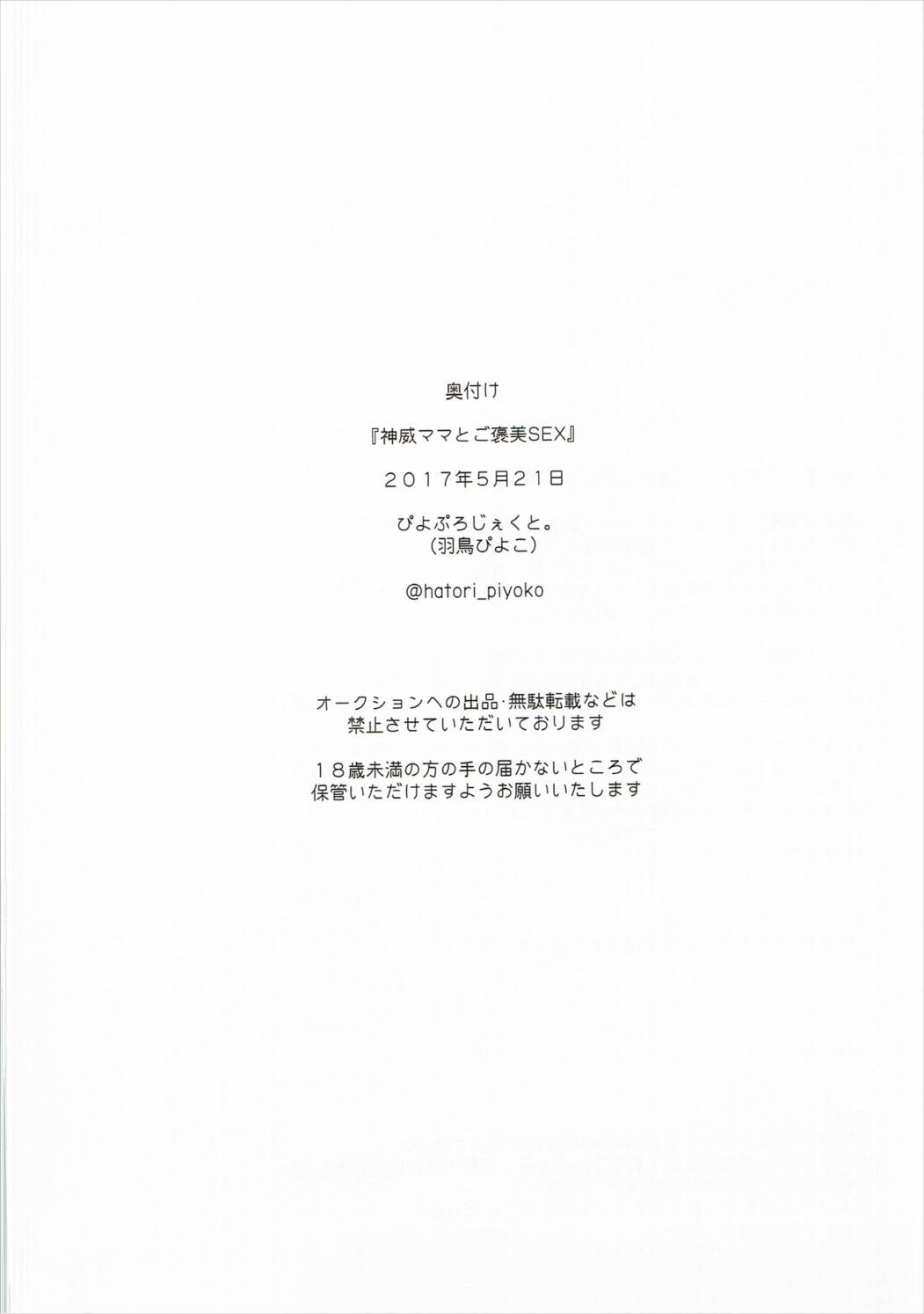 (瀬戸内海域進攻作戦! 特別遠征4) [ぴよぷろじぇくと (羽鳥ぴよこ)] 神威ママとご褒美SEX (艦隊これくしょん -艦これ-)