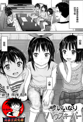 [国崎蛍] お客様にも！いいなり ハウスキーパー (子供だってエッチなの) [中国翻訳]