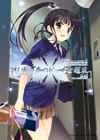 [Jekyll and Hyde (観月真)] 杉浦小春のビッチな週末 (ホワイトアルバム2) [DL版]