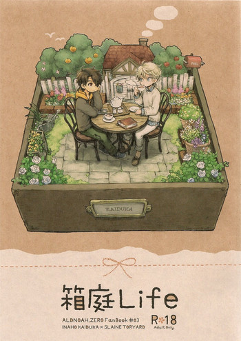 (ZEROの方舟3) [LOG (M2号)] 箱庭Life (アルドノア・ゼロ)