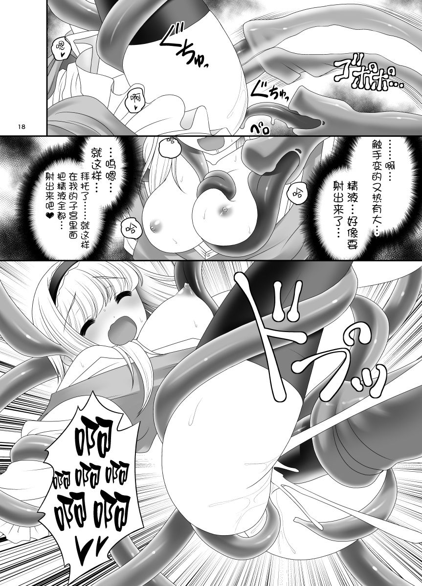 [世捨人な漫画描き (ともきとものり)] アリスの家に居座る触手さん (東方Project) [中国翻訳] [DL版]