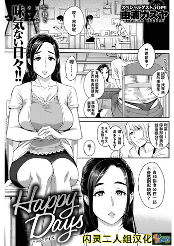 [由浦カズヤ] Happy Days (COMIC 失楽天 2017年2月号) [中国翻訳] [DL版]