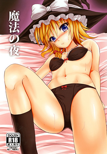 [軒下の猫屋 (アルデヒド)] 魔法の夜 (東方Project) [DL版]