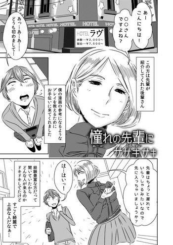 [男の子と女の子 (ササキ サキ)] 憧れの先輩に ～後輩さんもいっしょ!～