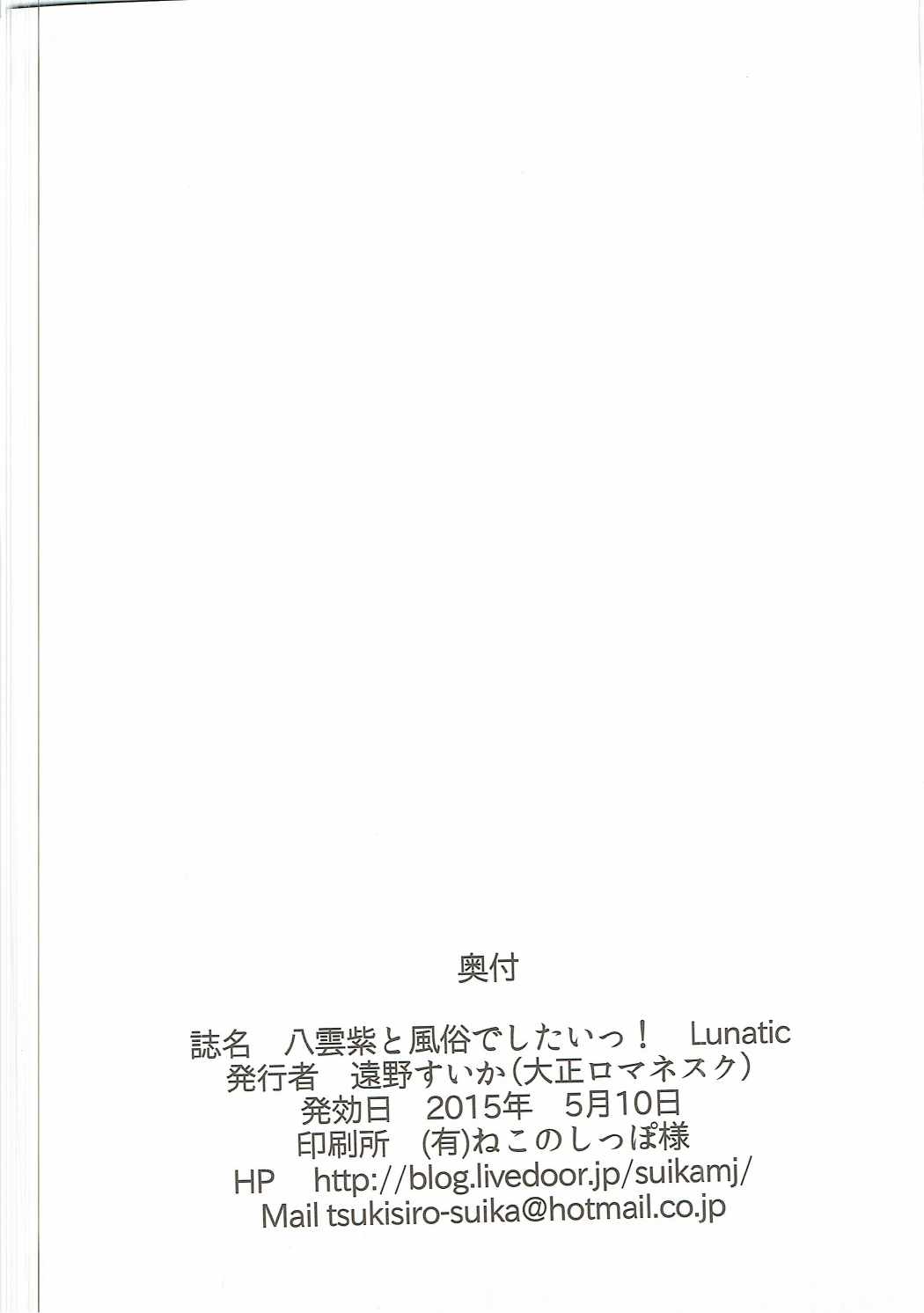 (例大祭12) [大正ロマネスク (遠野すいか)] 八雲紫と風俗でしたいっ! Lunatic (東方project)
